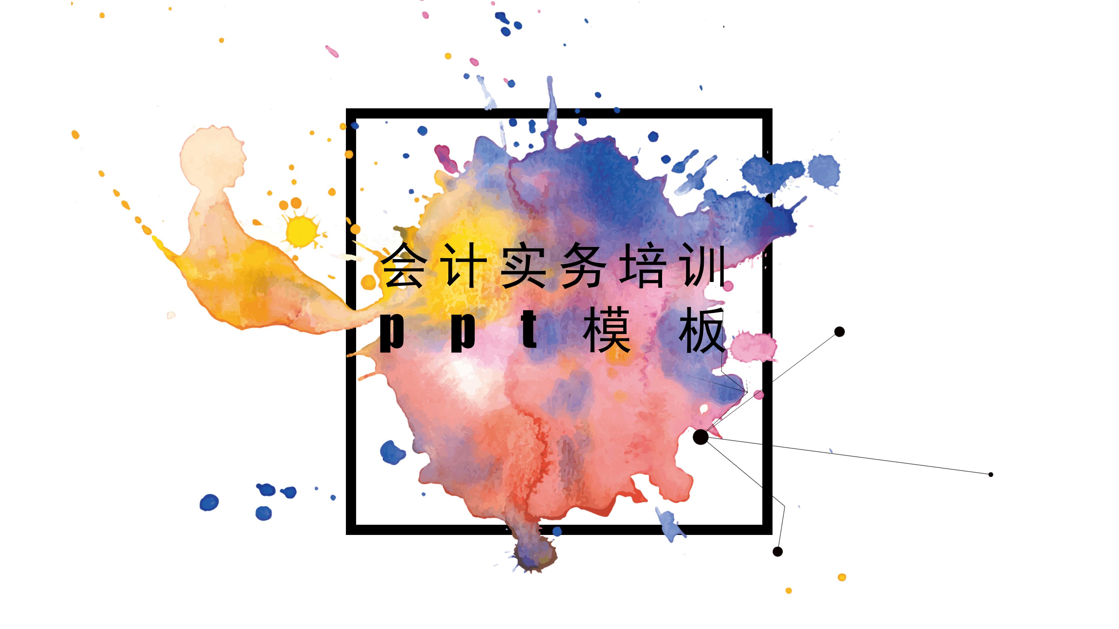 会计实务培训ppt模板
