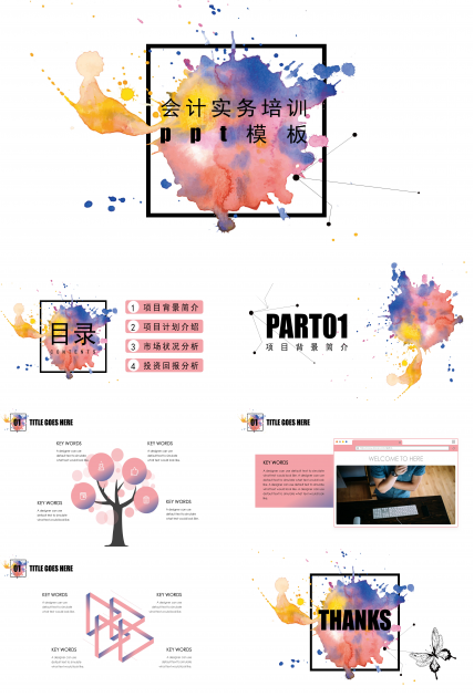 会计实务培训ppt模板