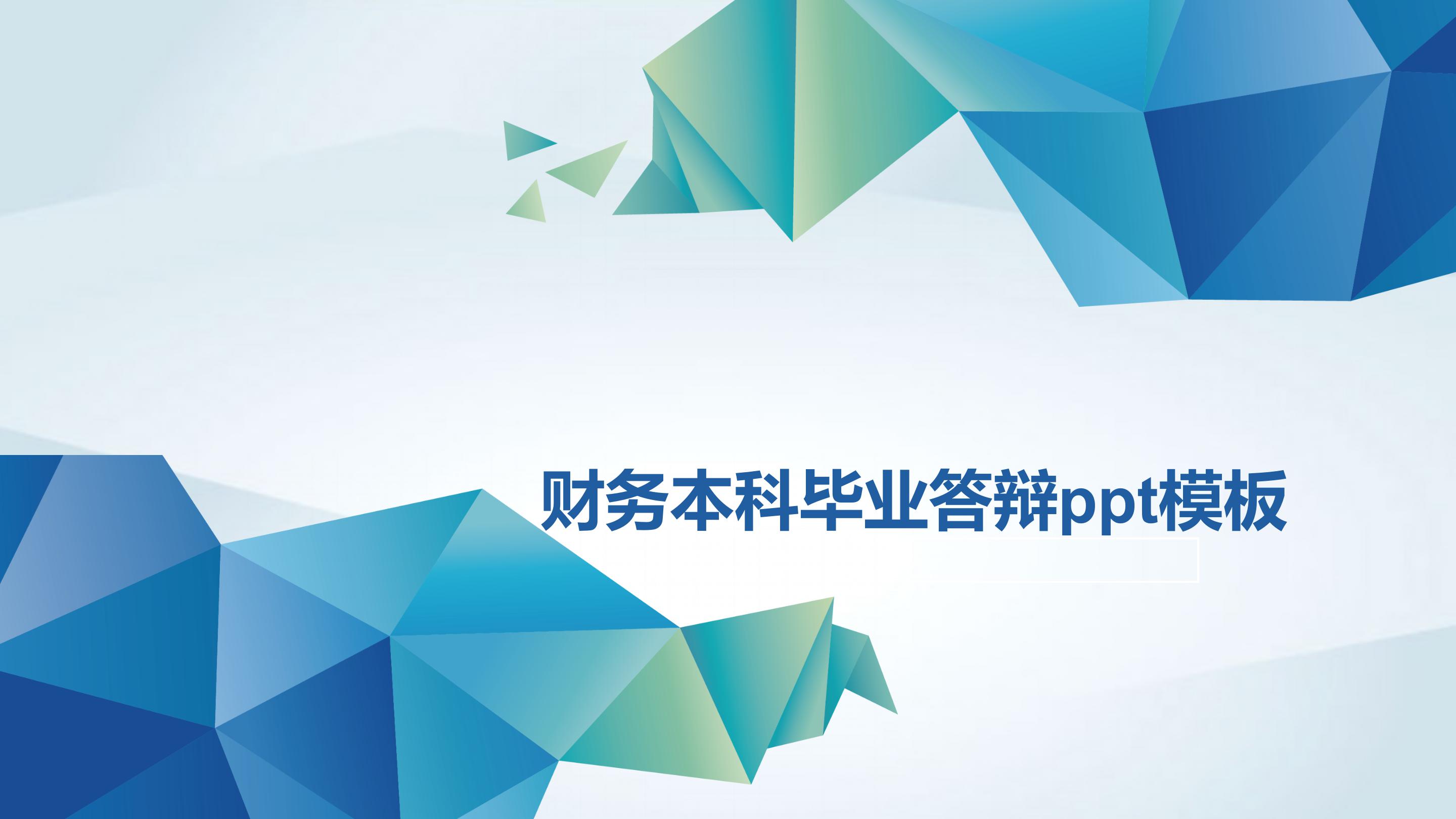 财务本科毕业答辩ppt模板