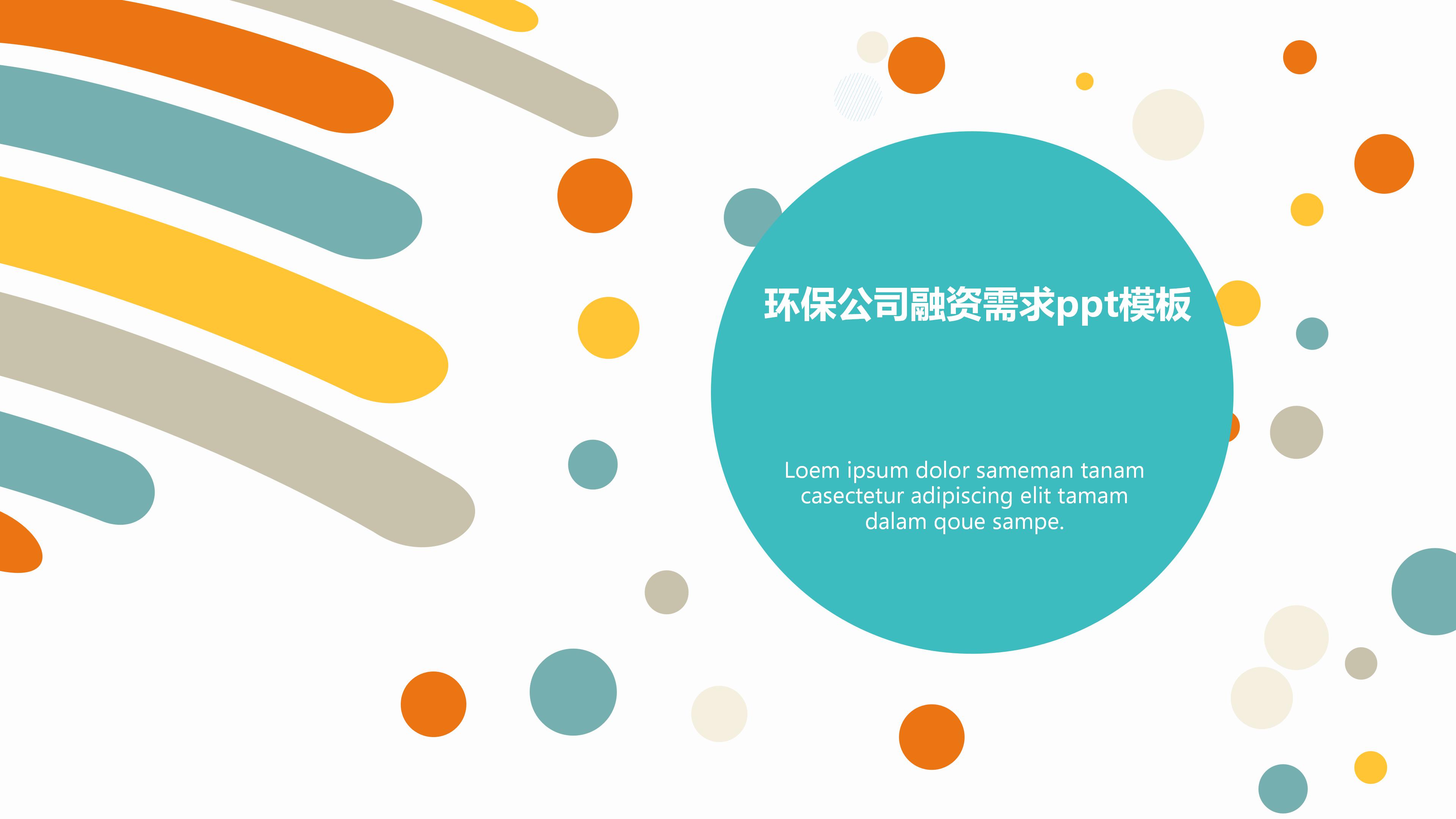 环保公司融资需求ppt模板