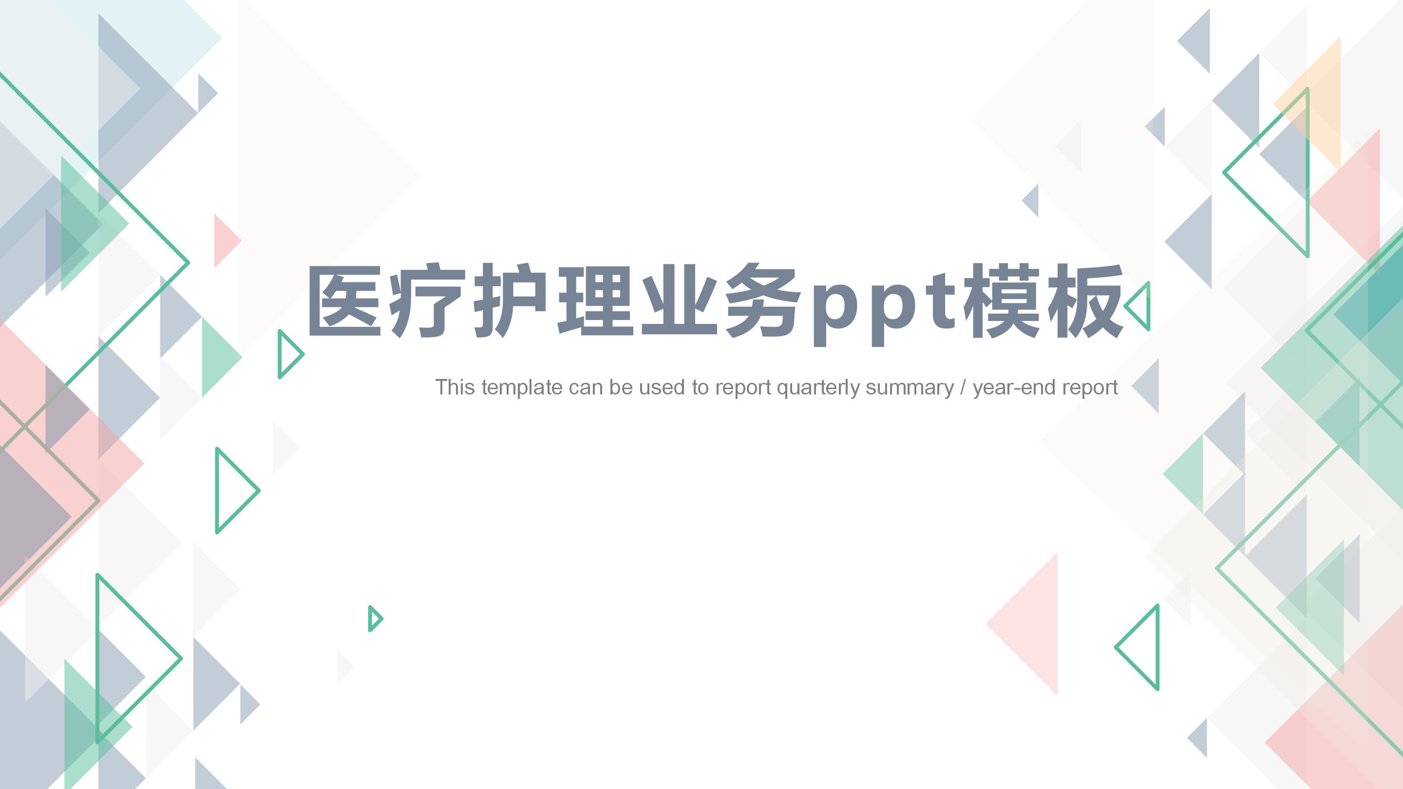 医疗护理业务ppt模板