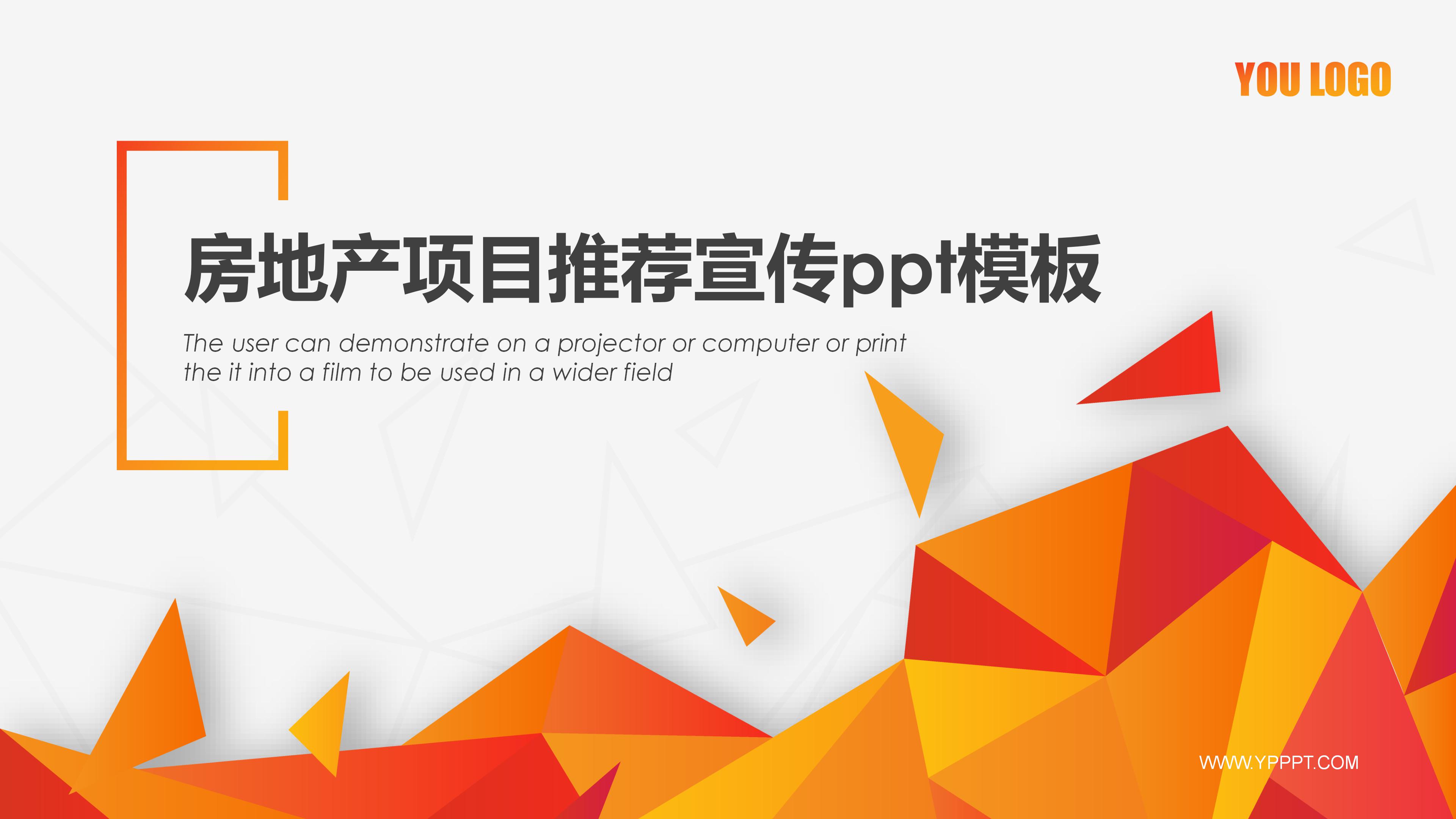 房地产项目推荐宣传ppt模板