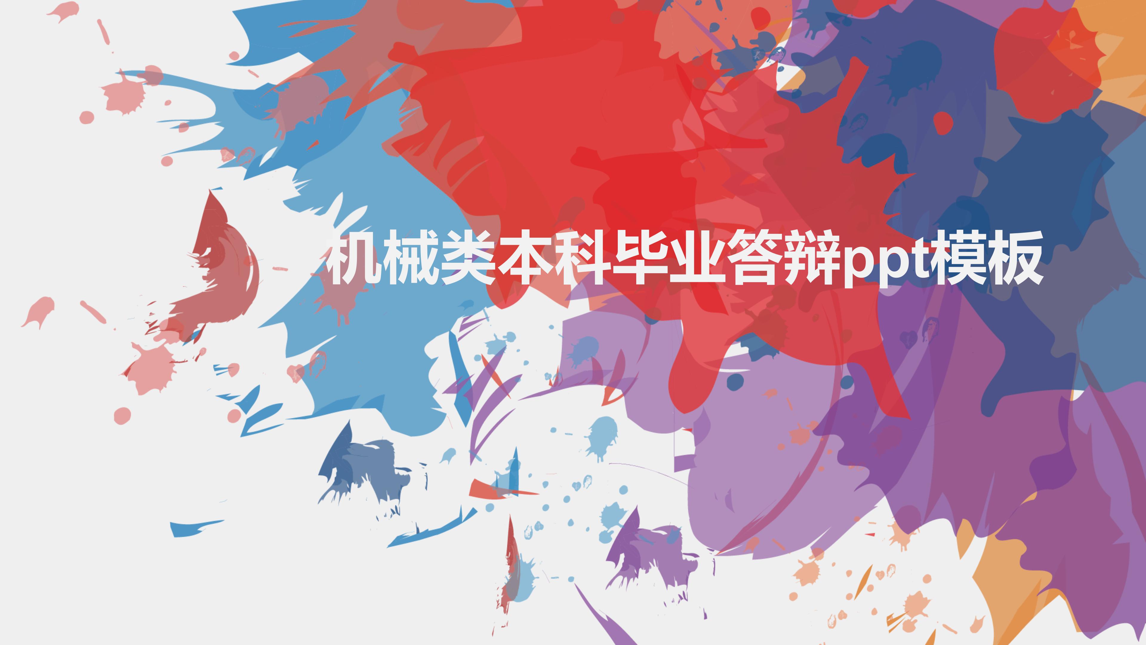机械类本科毕业答辩ppt模板