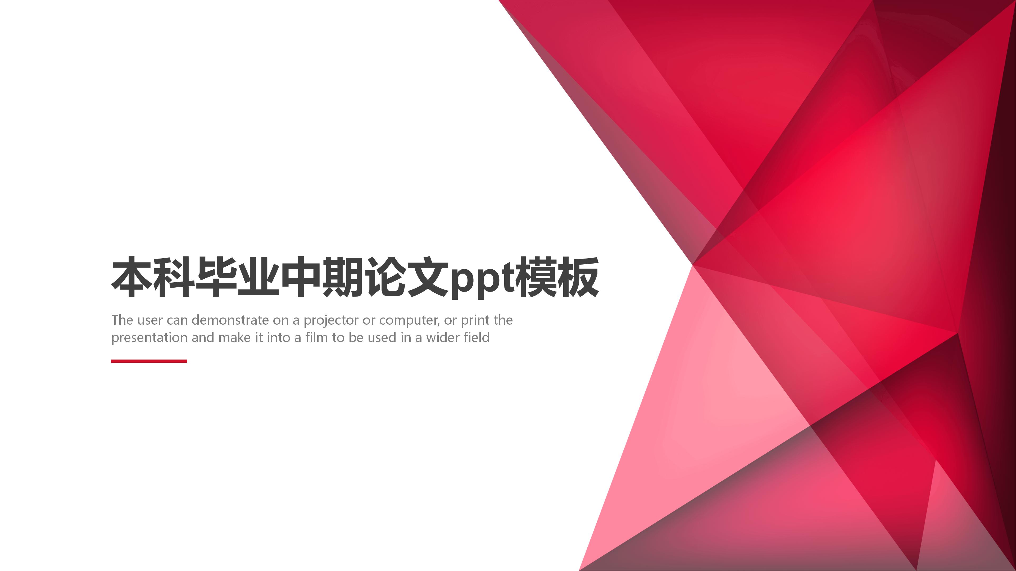 本科毕业中期论文ppt模板