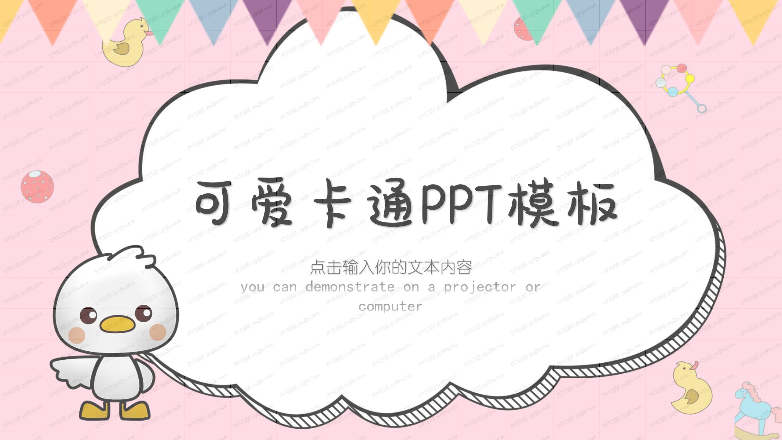 粉色可爱幼教工作汇报卡通ppt模板