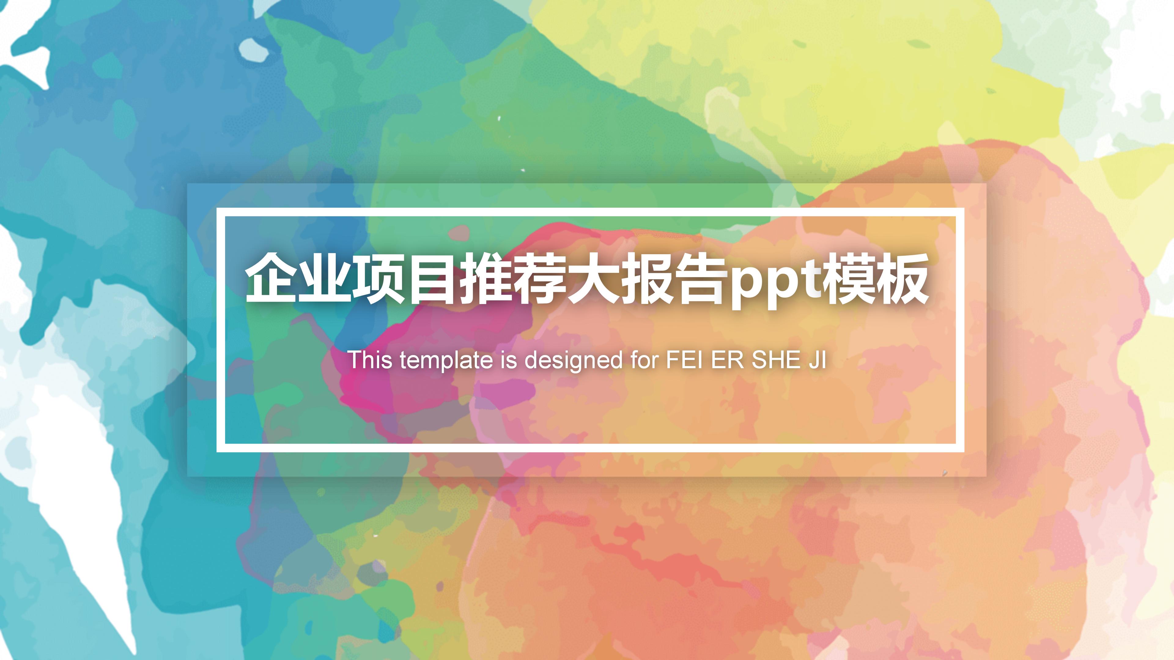 企业项目推荐大报告ppt模板