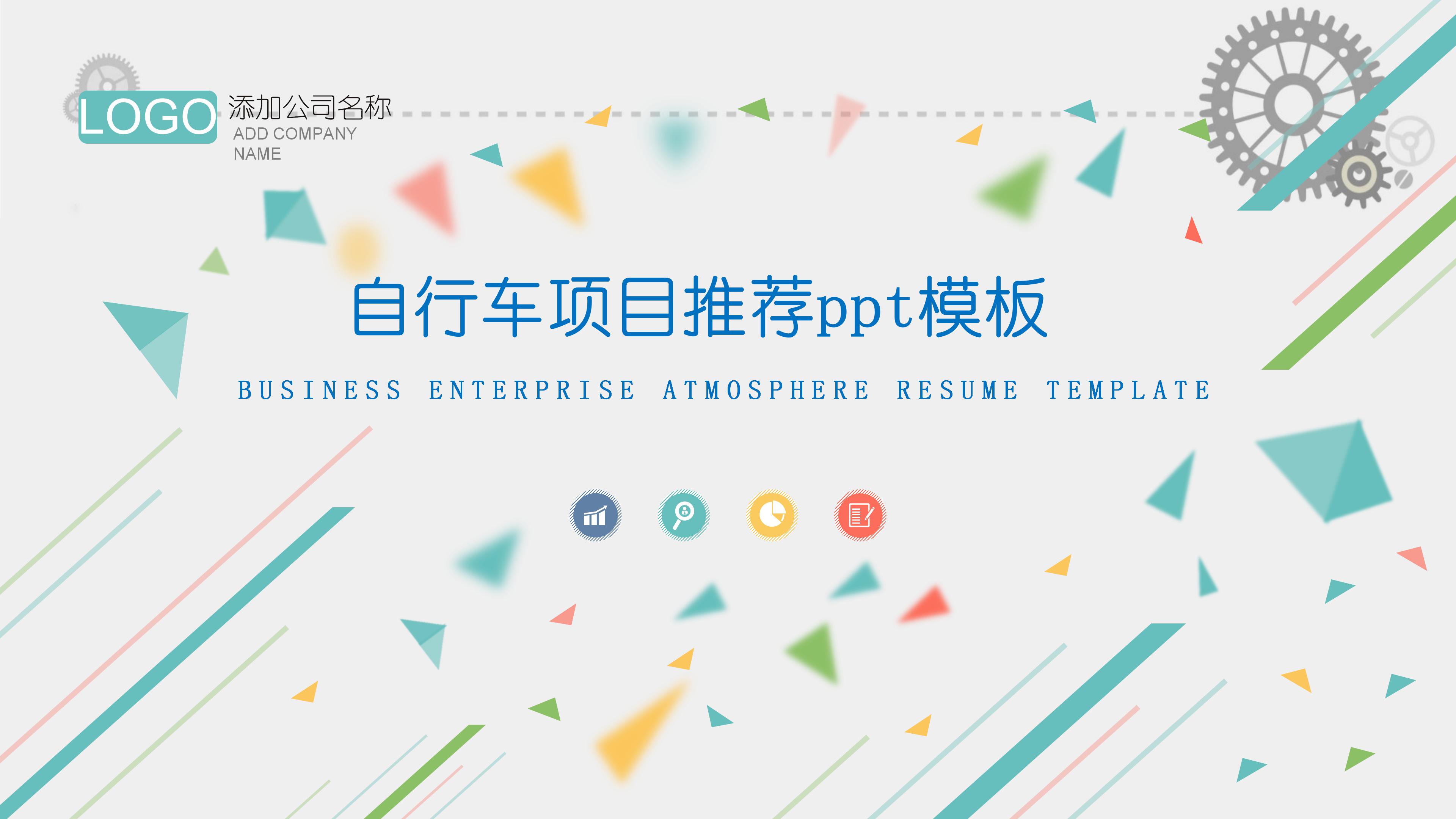 自行车项目推荐ppt模板