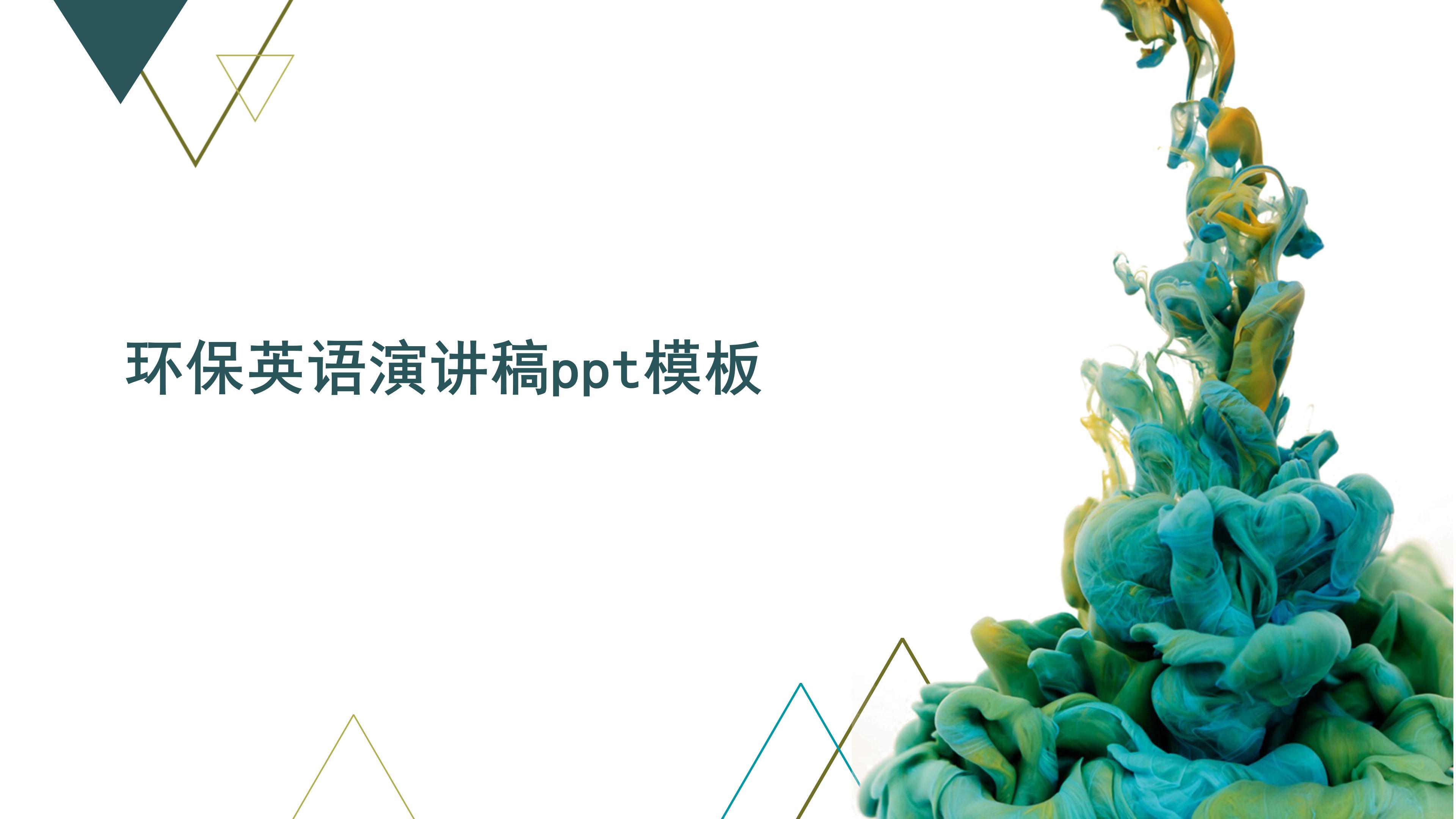 环保英语演讲稿ppt模板