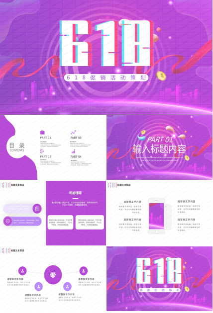 618促销活动策划文案ppt模板
