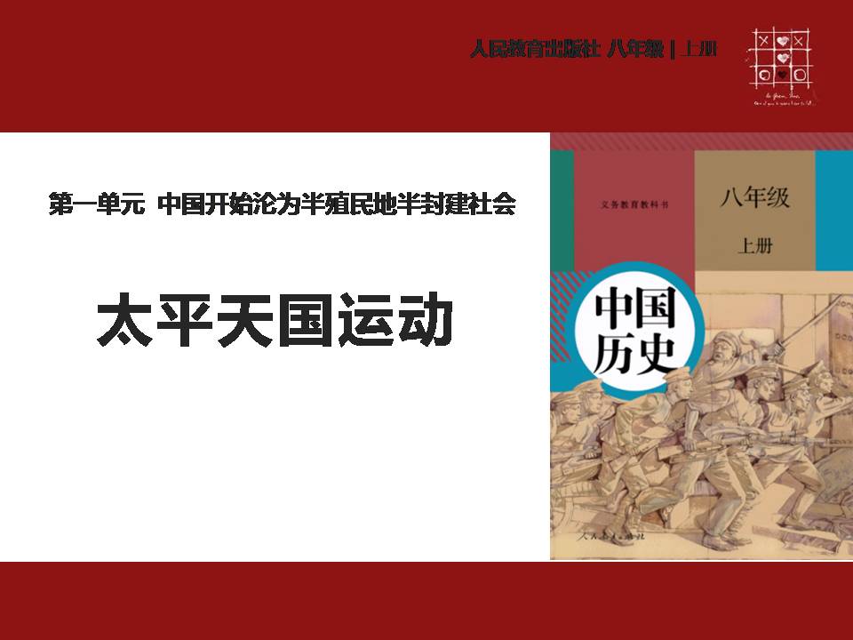 太平天国运动ppt课件
