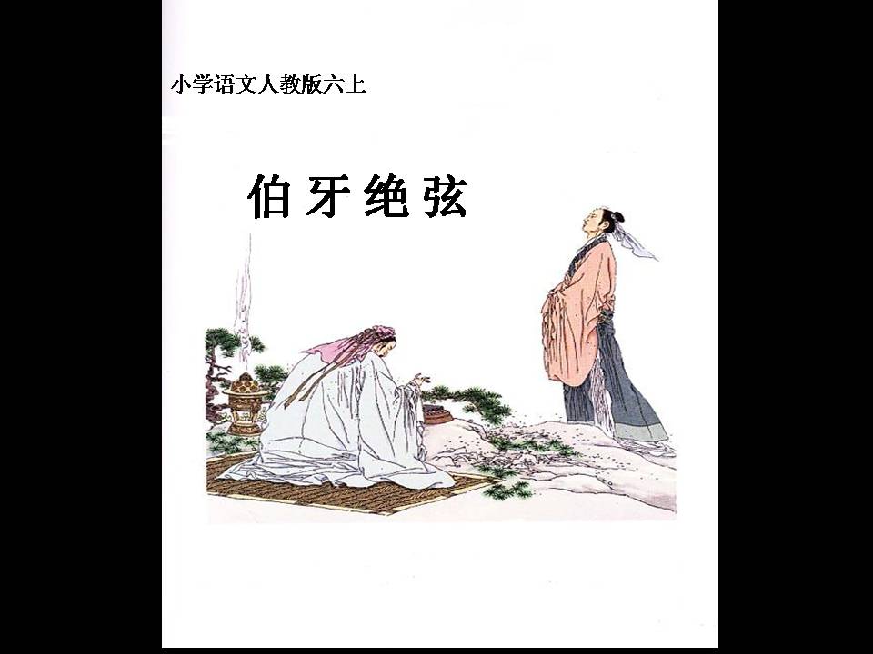 伯牙绝弦ppt课件1	