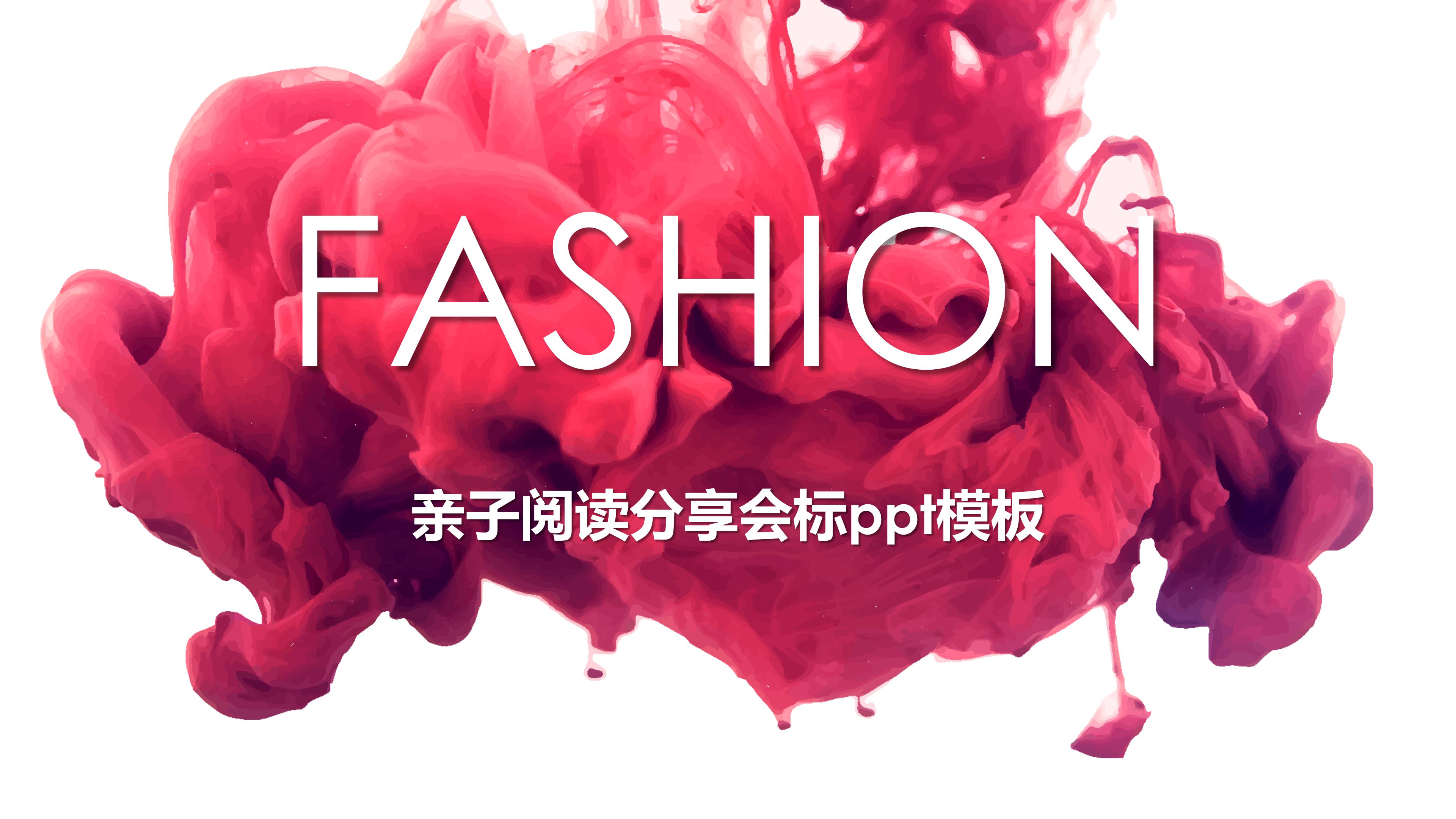 亲子阅读分享会标ppt模板