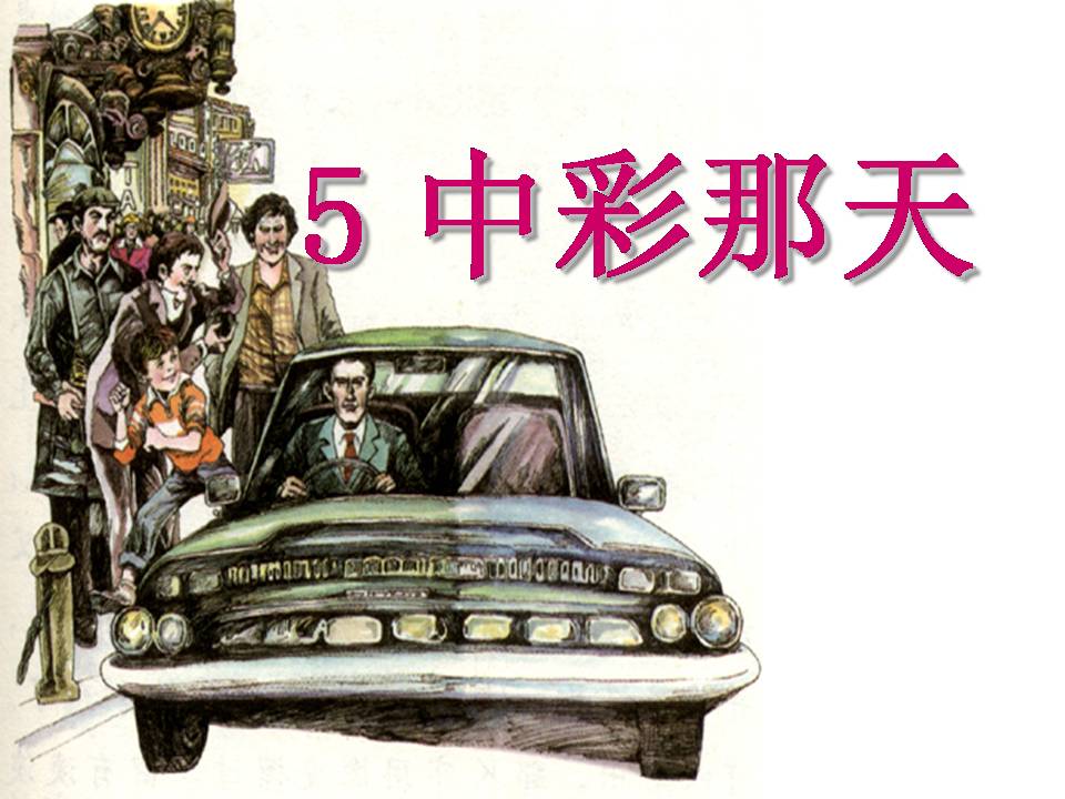 中彩那天公开课ppt