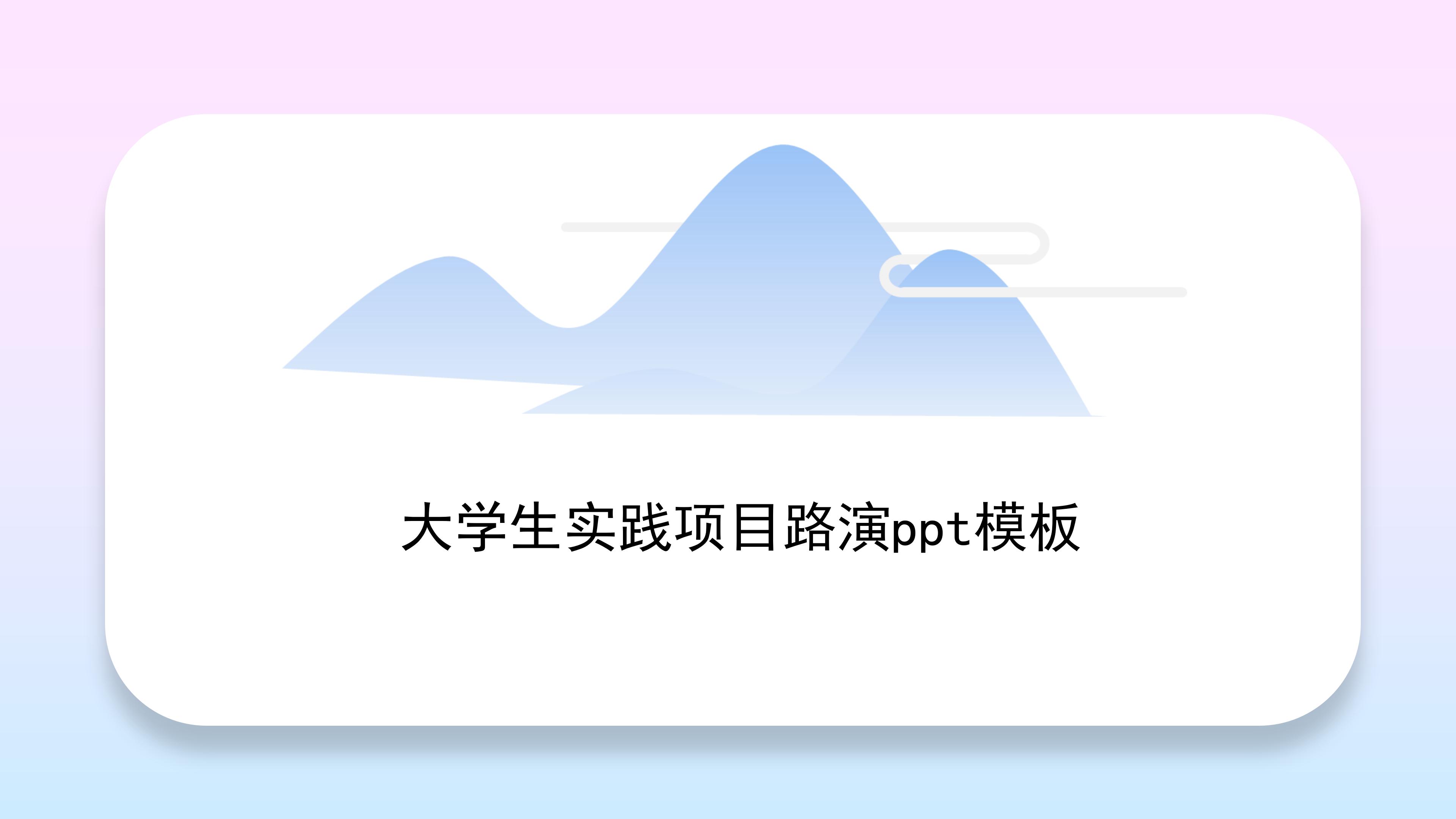 大学生实践项目路演ppt模板