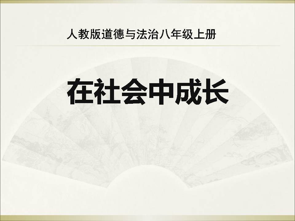 ppt模板下载社会公德-社会中成长
