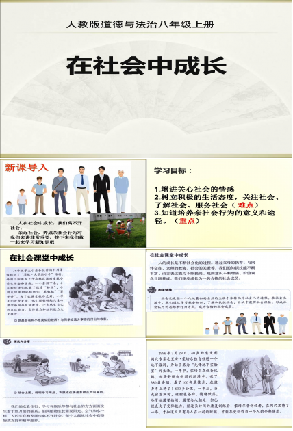 ppt模板下载社会公德-社会中成长
