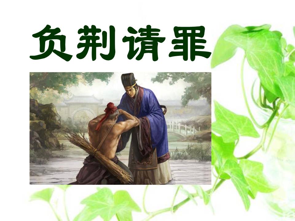 负荆请罪ppt模板