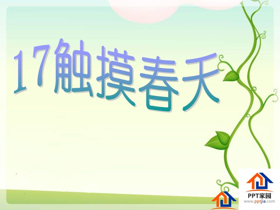 触摸春天ppt模版