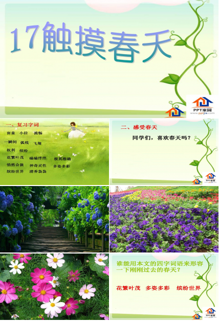 触摸春天ppt模版