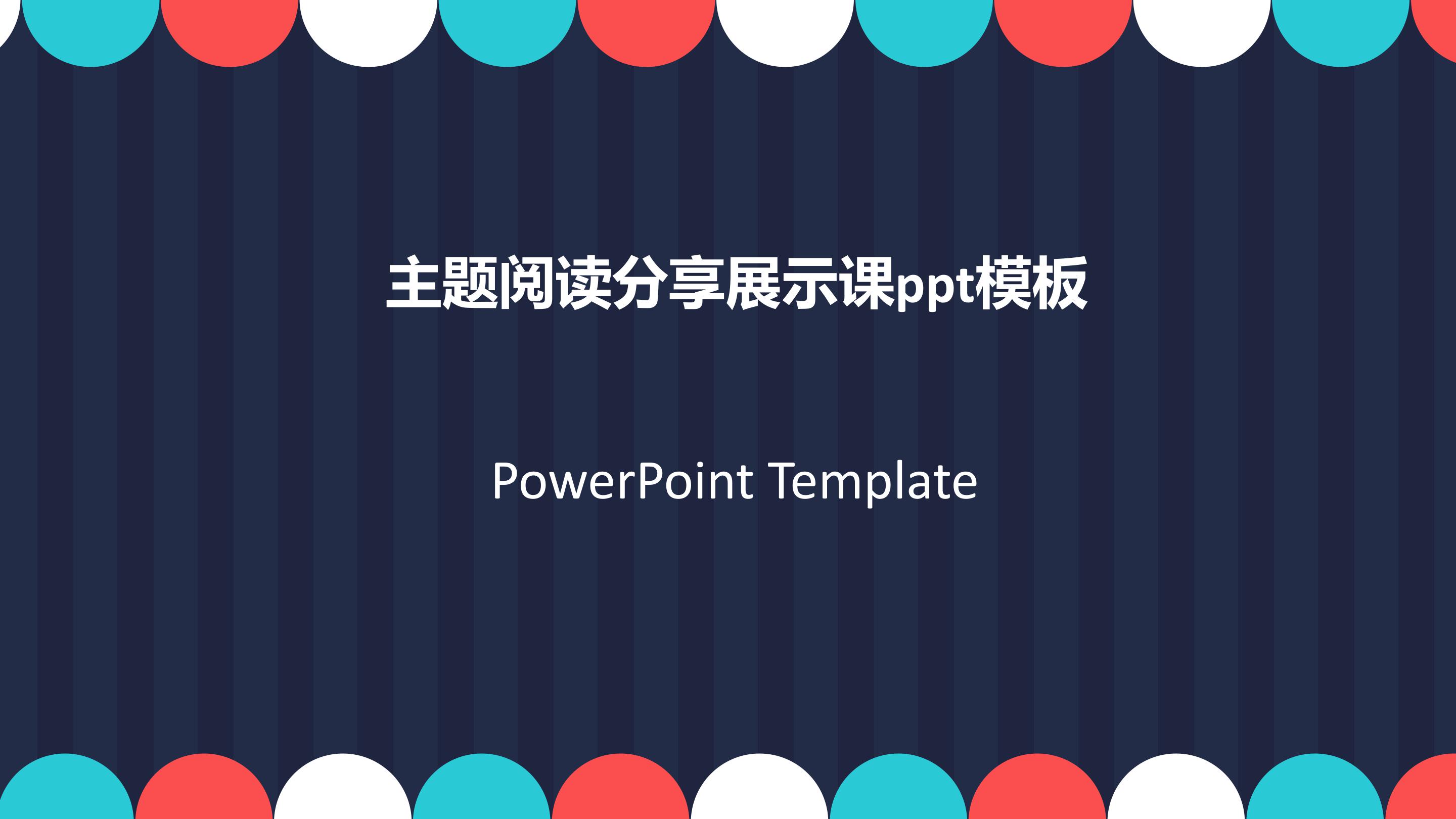 主题阅读分享展示课ppt模板