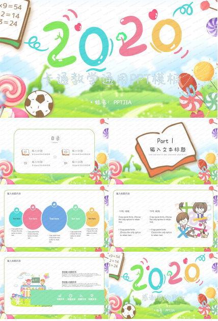 彩色2020卡通教育教学通用ppt模板