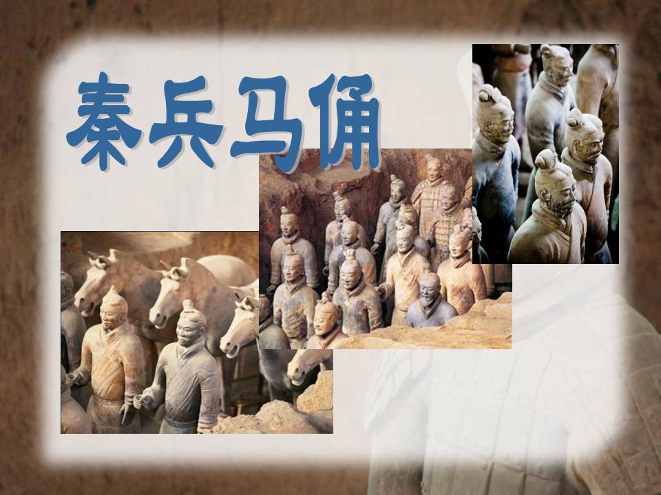 秦兵马俑ppt历史