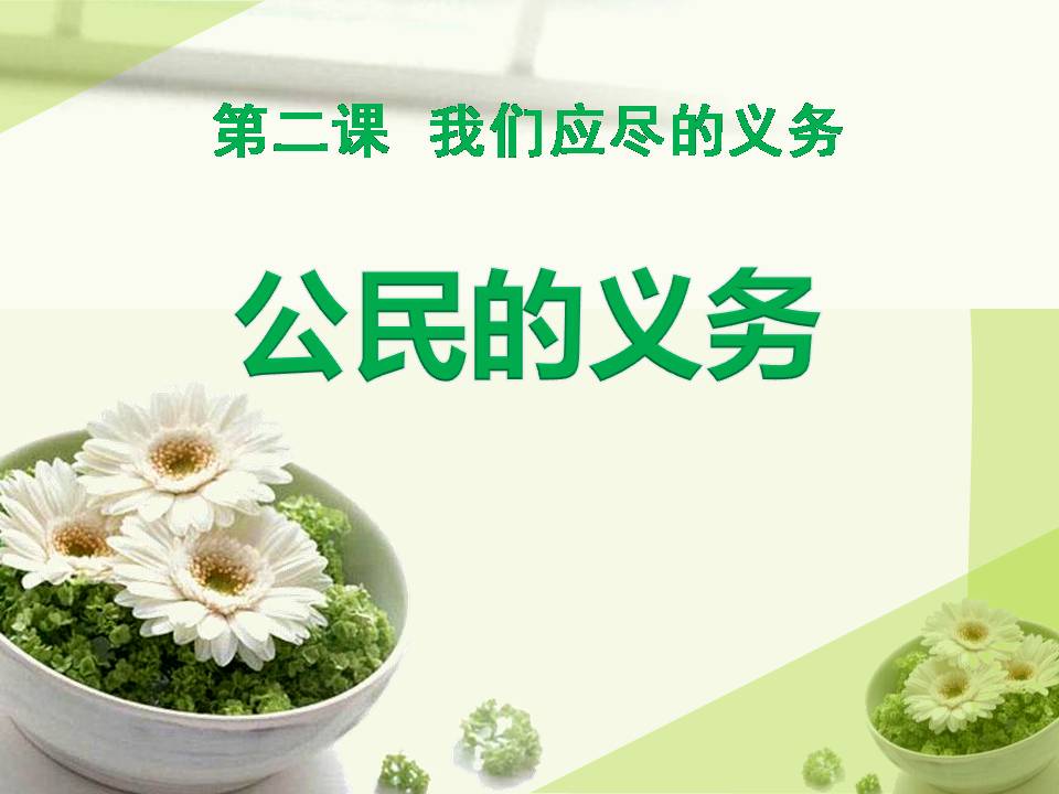 ppt模板下载社会公德-公民的义务