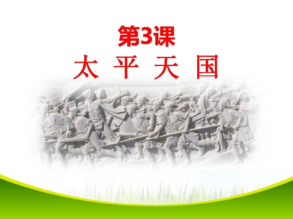 太平天国运动ppt