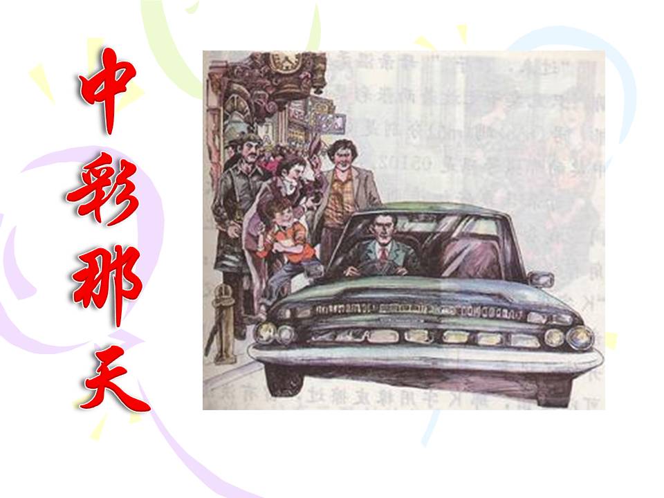 中彩那天ppt课件