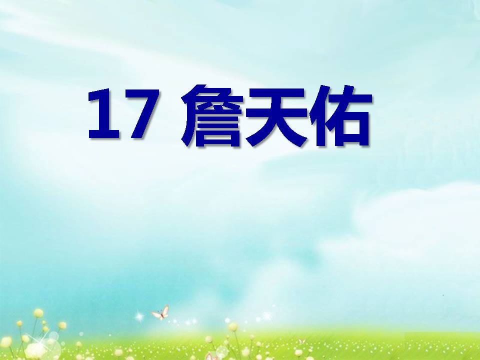 冀教版五詹天佑ppt