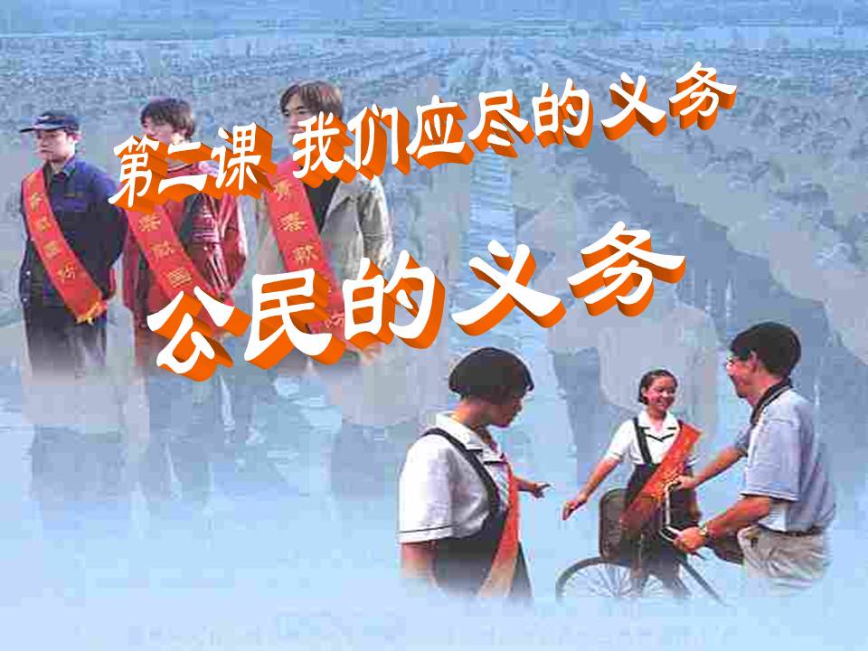 公民的义务-ppt模板下载社会公德