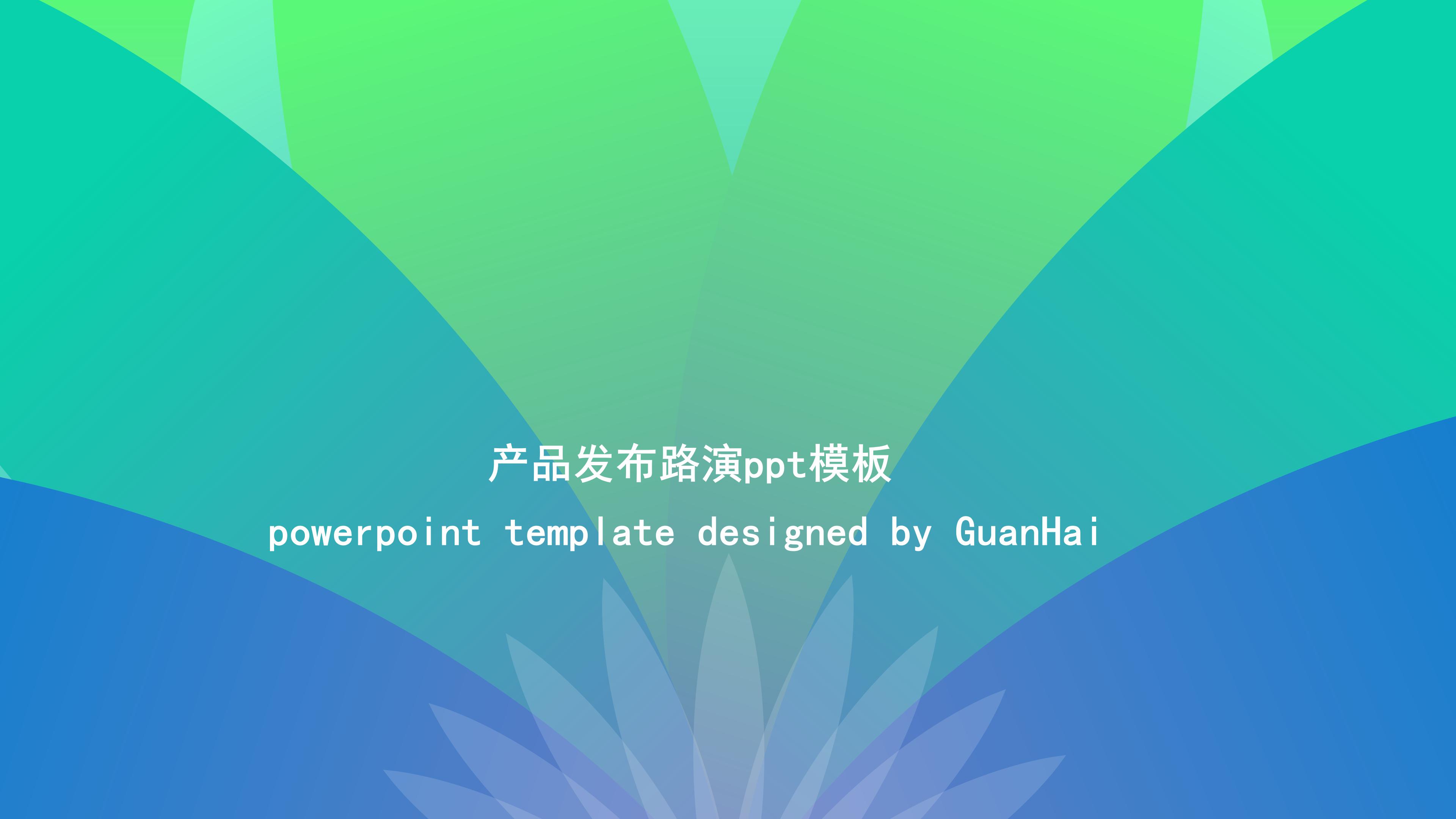 产品发布路演ppt模板