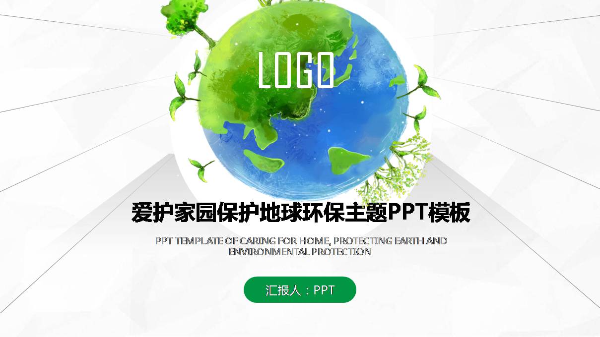 低碳环保创意ppt模板