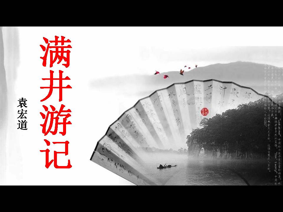 满井游记免费ppt