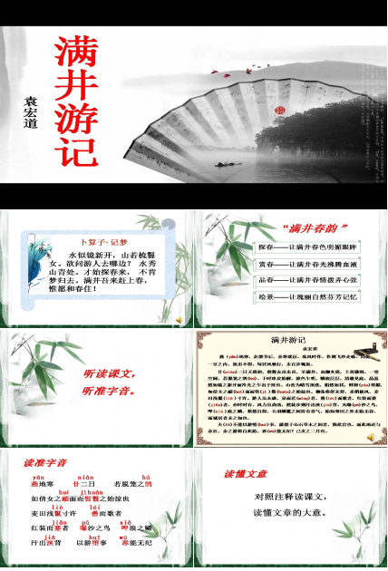 满井游记免费ppt