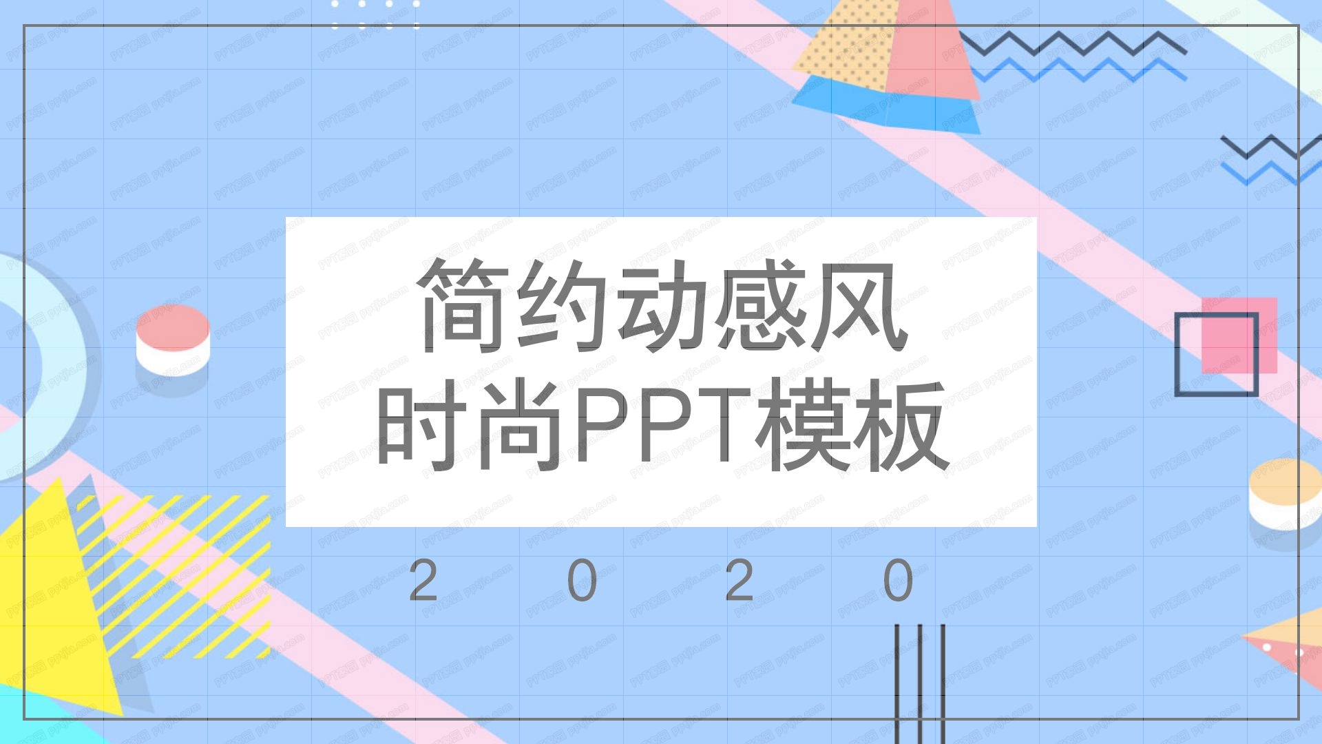 2020简约时尚动感风工作汇报ppt模板