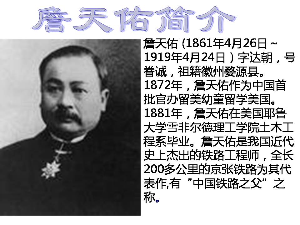 苏教版六年级上册詹天佑ppt