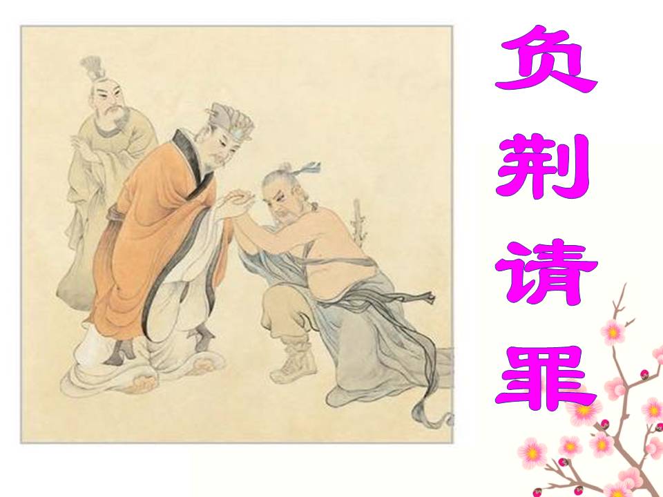 负荆请罪ppt课件