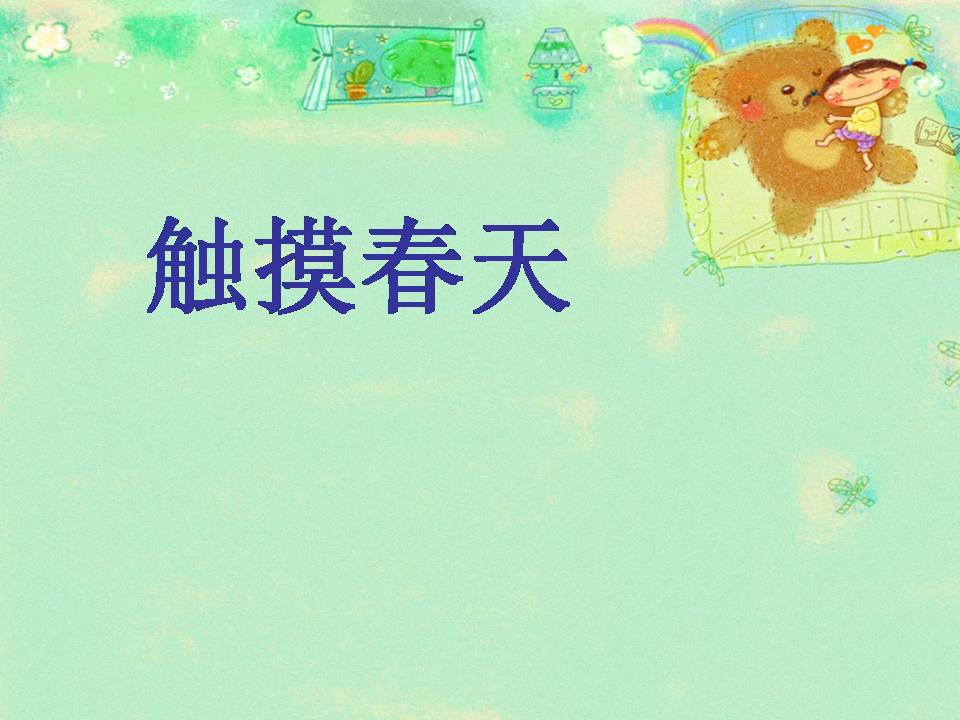 触摸春天说课ppt模板