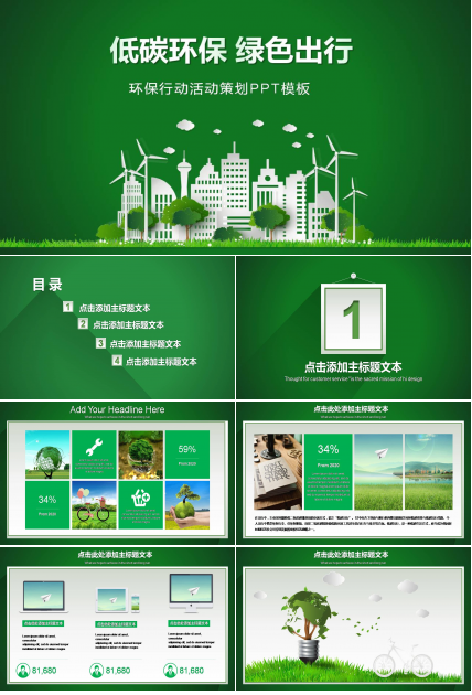 低碳环保ppt