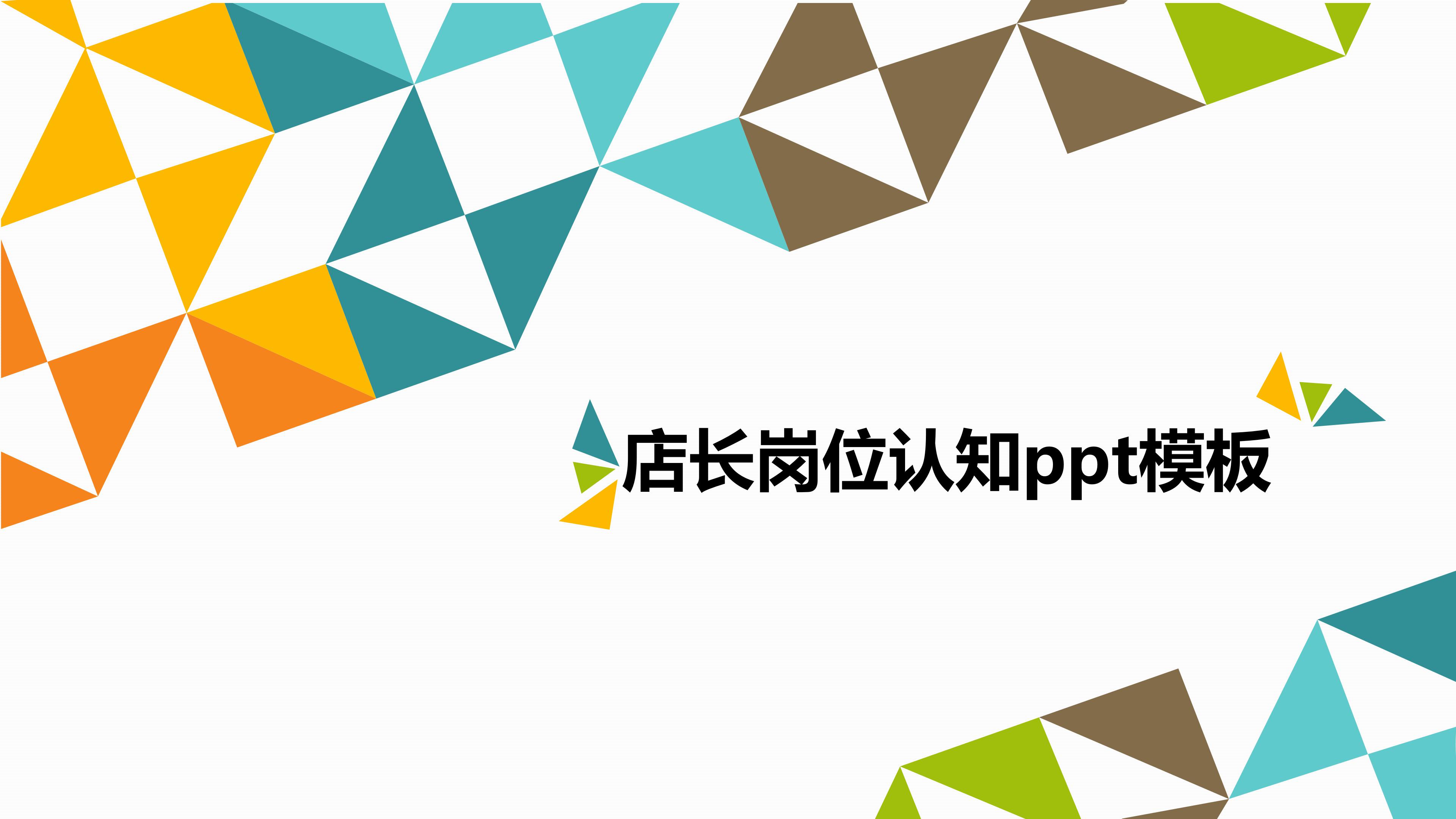 店长岗位认知ppt模板