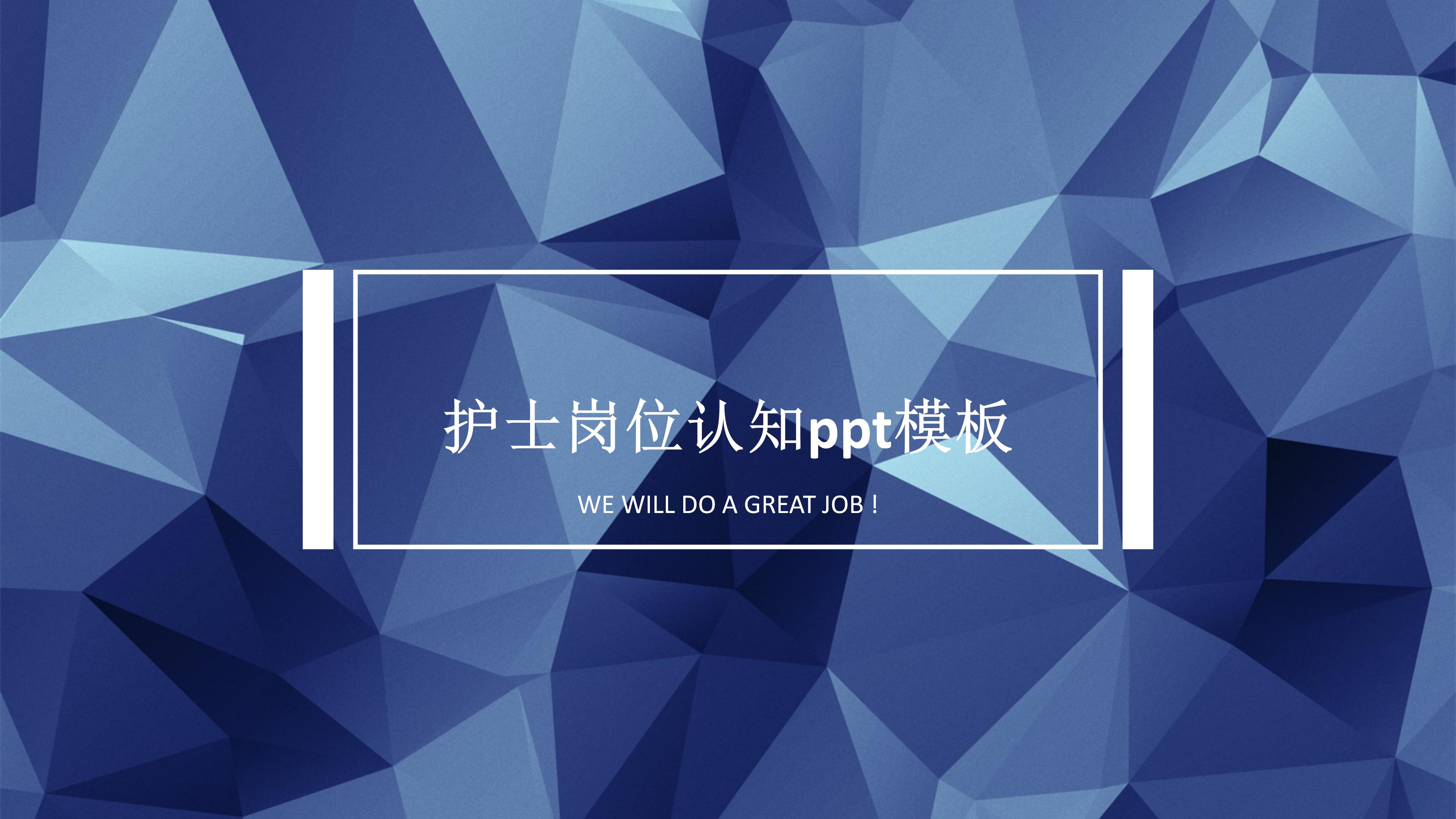 护士岗位认知ppt模板