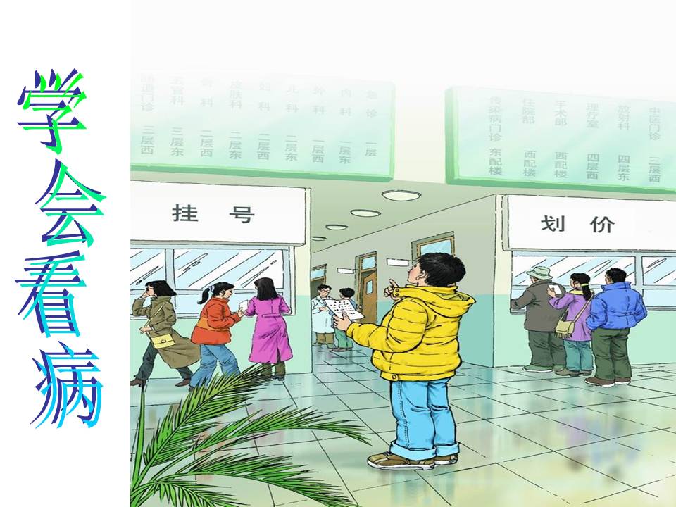 学会看病ppt课件下载