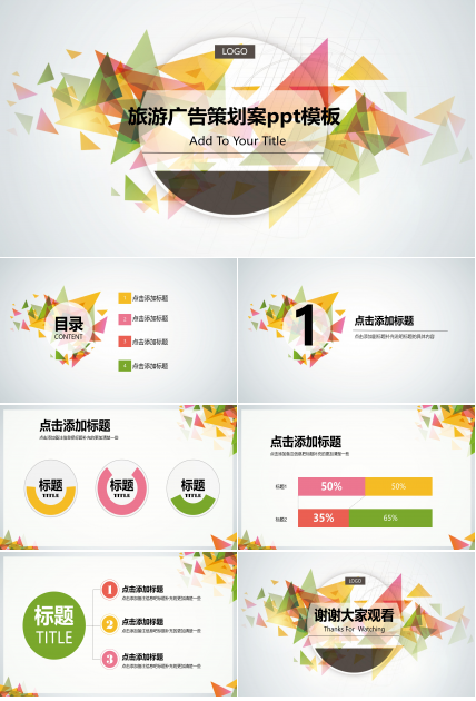 旅游广告策划案ppt模板