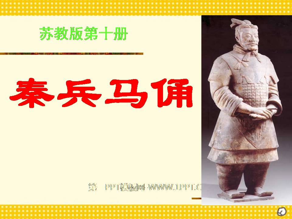 秦兵马俑教案ppt课件