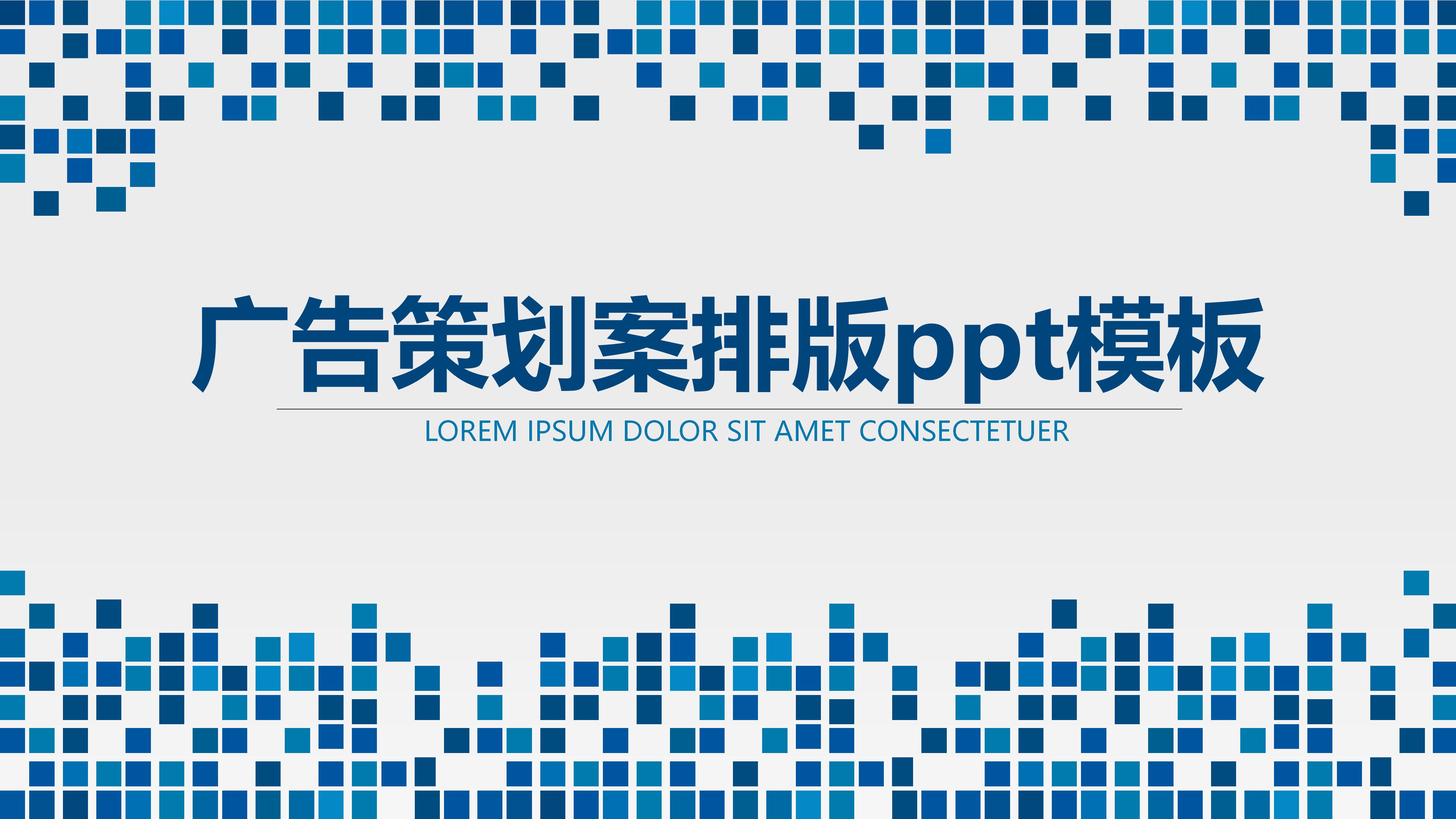 广告策划案排版ppt模板