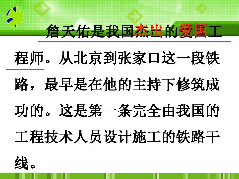 17詹天佑课件ppt
