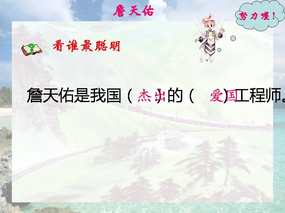 苏教版六年级上册詹天佑ppt