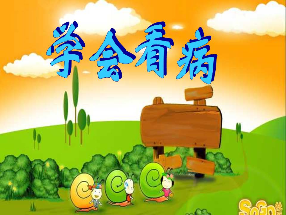 学会看病ppt课件