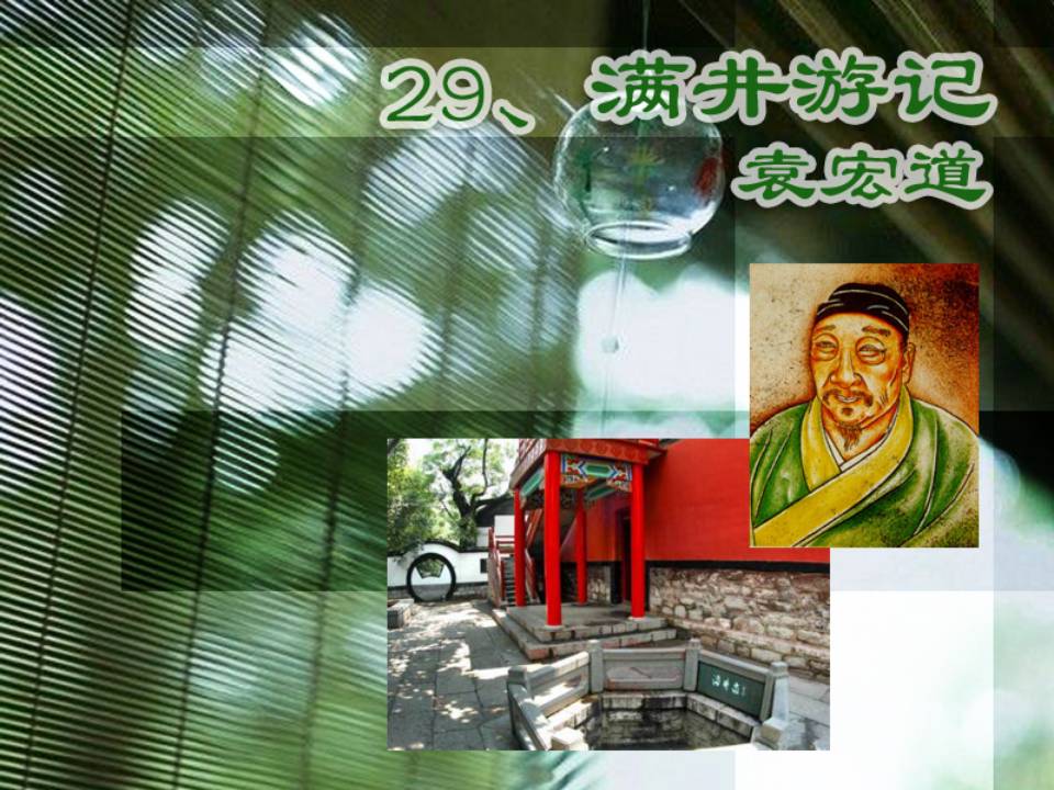满井游记免费ppt